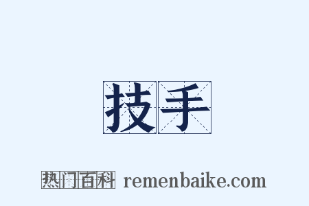 技手是什么意思的图片